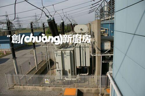 “創(chuàng)新廚房污水處理，綠色生活新選擇！